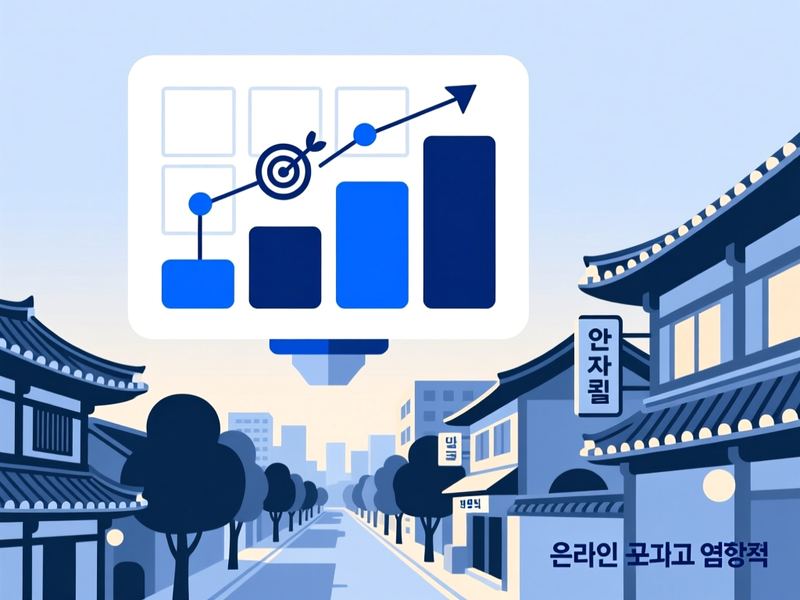 안골동 홈페이지 광고 운영 사례